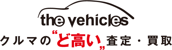 the vehicles クルマの“ど高い”査定・買取
