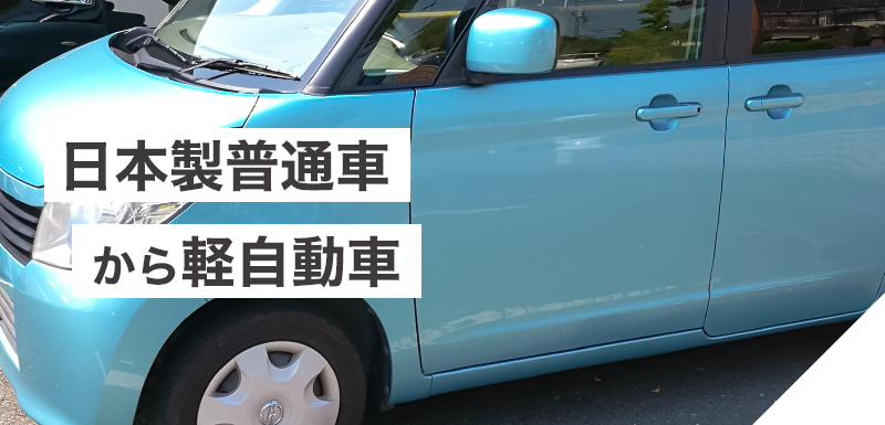 “日本製普通車から軽自動車”